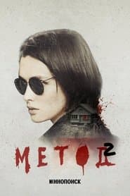 Сезон 2