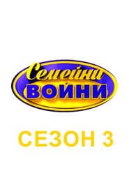 Сезон 3