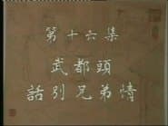 Серія 16