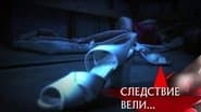 Серія 16