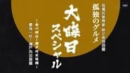 2017 New Year's Eve Special: Tabe Osame! Setouchi Shuccho-hen