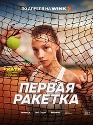 Сезон 1