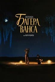 Легенда Багера Ванса
