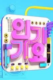 SBS 인기가요