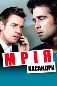 Мрія Кассандри