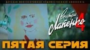 Серія 5