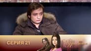 Серія 21