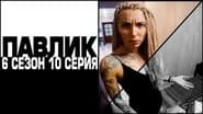 Серія 10
