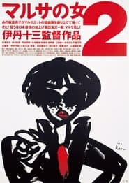 マルサの女2