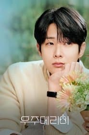 Одружися зі мною