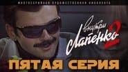 Серія 5