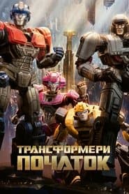 Трансформери: Початок