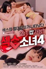 섹스 소녀 4