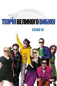 Сезон 10