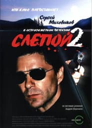 Сезон 2