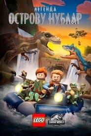 LEGO: Світ Юрського періоду - Легенда про острів Нублар