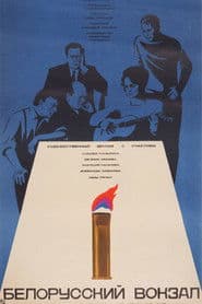 Білоруський вокзал