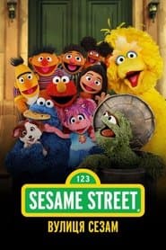 Вулиця Сезам