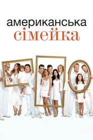 Американська сімейка
