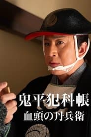 鬼平犯科帳 血頭の丹兵衛