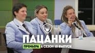 Серія 10
