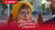 Серія 9