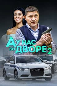 Сезон 2