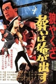狼やくざ　葬いは俺が出す