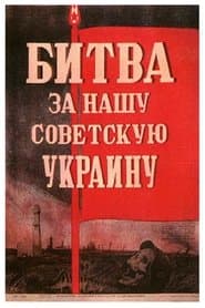Битва за нашу Радянську Україну
