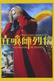 立喰師列伝