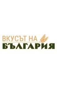 Вкусът на България