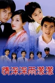 情深深雨濛濛