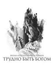 Важко бути богом