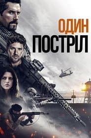 Один постріл
