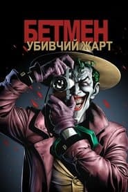 Бетмен: Убивчий жарт