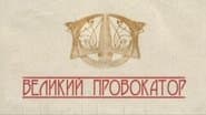 Серія 12