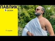 Серія 11