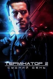 Термінатор 2: Судний день