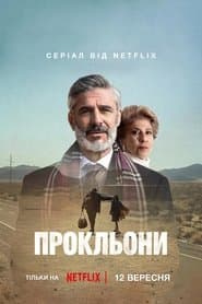 Прокльони