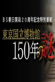 東京国立博物館150年の謎