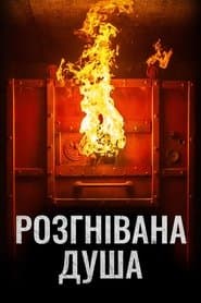 Розгнівана душа