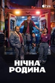 Нічна родина