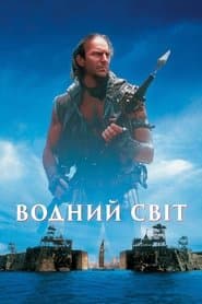Водний світ
