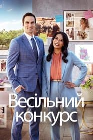 Весільний конкурс