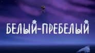Серія 11