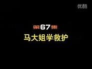 Episode 67