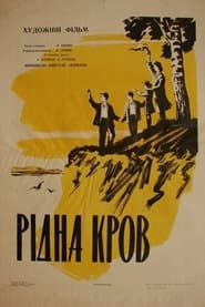 Родная кровь