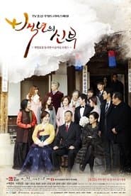백년의 신부
