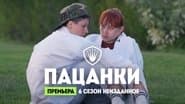 Серія 16
