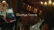 Серія 6